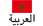 العربية